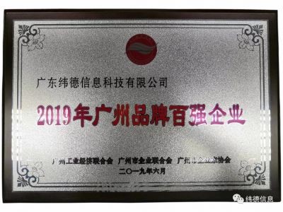 【喜訊】祝賀廣東緯德榮獲”廣州品牌百強(qiáng)企業(yè)“稱號(hào)！